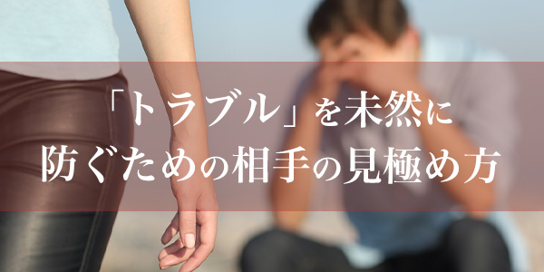 「トラブル」を未然に防ぐための相手の見極め方