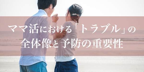 ママ活における「トラブル」の全体像と予防の重要性