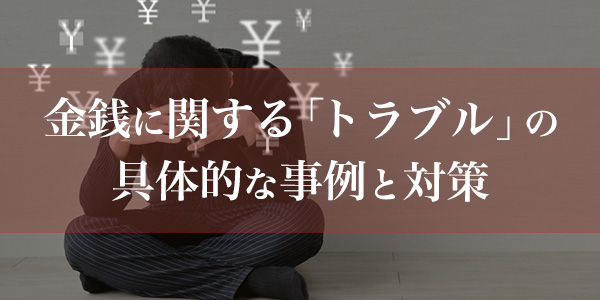 金銭に関する「トラブル」の具体的な事例と対策
