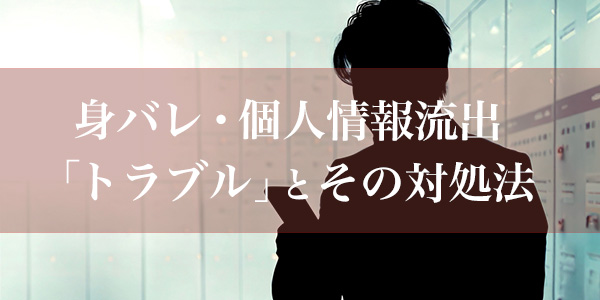 身バレ・個人情報流出「トラブル」とその対処法